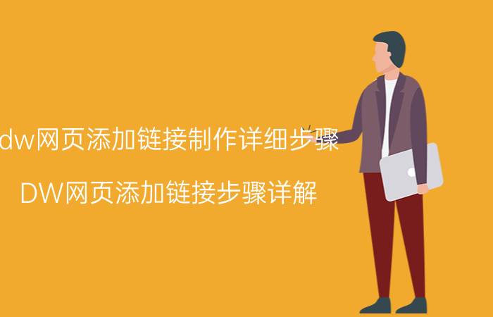 dw网页添加链接制作详细步骤 DW网页添加链接步骤详解